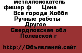  металлоискатель фишер ф2. › Цена ­ 15 000 - Все города Хобби. Ручные работы » Другое   . Свердловская обл.,Полевской г.